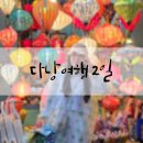 원봉암마을회관 | 포인츠 쉐라톤 다낭 조식/다낭타워 스테이크/오행산 암푸동굴/호이안 대나무배/도자기마을/올드타운...