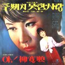 아! 유관순 / 황인자 (1965 映畵 [아! 유관순] 主題歌) 이미지