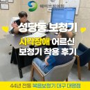 시각장애인 | 대구 성당동 보청기 시각장애인 어르신 착용후기 – 복음보청기 대명점 이야기