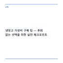 대우케리어냉동 | 냉장고 가성비 구매 팁 — 후회 없는 선택을 위한 실전 체크포인트