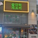 참숯80닭 | 송도타임스페이스맛집,레트로 감성 폭발! 겉바속촉 숯불 닭갈비 끝판왕 ‘굴다리계고기’ 솔직 후기 🐔✨
