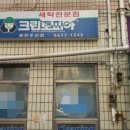 두산세탁소 이미지