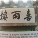 희우재