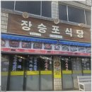 장승포식당