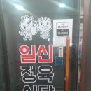 일신정육식당