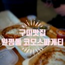 코모스파게티 이미지