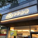 정직유부 명지국제신도시점 네이버블로그