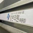 연재활의학과 이미지