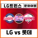 종합운동장역 1번출구 | 야구⚾직관 잠실야구장 예매 방법 LG vs 롯데 1루 네이비석 316 선예매 티켓 발권 먹거리 시구 연예인