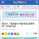 언론기사 [경산팩트뉴스] -경산시, "청춘들의 바람직한 문화지대" 국악콘서트 이미지