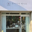 무아케이크 이미지