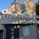 세븐일레븐인천서운산단점 | 후쿠오카 가족여행 숙소 추천 가성비 독채 | 사쿠라자카역 도보 9분 에어비앤비