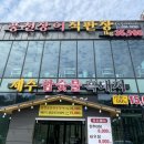천장어(북한산점) | 고양 맛집 : 천장어 북한산점 솔직후기