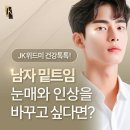 위드미 상인대로점 | 남자밑트임 눈매와 인상을 바꾸고 싶다면?