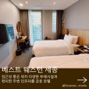 세종호텔 | 세종시 호텔 베스트웨스턴 세종 조식 후기 스탠다드 트윈룸컨디션 부대시설 안내