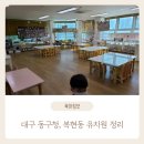 아양초교 병설유치원 | [대구 동구청, 복현동 인근] 어린이집 + 유치원 정리, 상담 기록