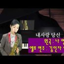 2026.5.21. 부부의날 주제가. (내사랑 당신) 3024번째팬 김인자 여사 앨토 색소폰 연주 ^^*( 이미지
