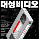 대성비디오 이미지