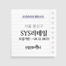 에스와이에스리테일주 - 은평구 은평로 122 | 에스와이에스리테일주