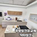 닥터로봇 | 아파트 리모델링 씽크대 교체 | 닥터씽크 후기 쇼룸 직접 체험