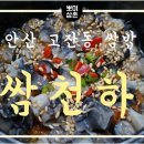 보배4길 | 안산쌈밥 맛집 고잔동쌈밥 쌈천하 다녀온 후기