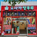 [울산 북구] 달달한 게 땡길때는 탕후루!! /매곡동 오사카 탕후루 방문 후기