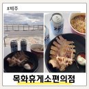 성산구 ⓒ-4 | 제주 동쪽 여행 성산 해안도로 목화휴게소 편의점 반건조오징어 후기