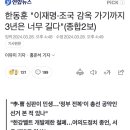 한동훈 "이재명·조국 감옥 가기까지 3년은 너무 길다"(종합2보) 이미지