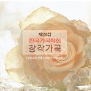 한국가곡학회 제26집 (2019) - 구상 시인 탄생 100주년 기념 가곡 이미지