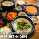 금가네 | [오산-원동] 금가네장터 / 오산국밥