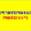 양산공장 하북면【폐기물 종합 재활용업/폐발포 합성수지】 4,535㎡ 공장 매매 이미지