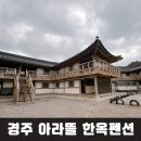 아라뜰펜션 | 가성비 좋은 경주한옥펜션 아라뜰 한옥펜션 내돈내산 솔직후기