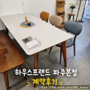 파주 가구 하우스프랜드 파주본점 방문 후기, 포세린 식탁 계약 완료!