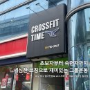 크로스핏타임 - 수성구 지범로 181 | 크로스핏타임