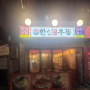 한신우동서울대역점