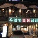후암동 숯불닭갈비 이미지