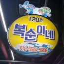 복순이네장터 이미지