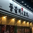 등갈비애꼬치다 지제점 이미지