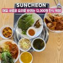 순천로 | 순천 뷔페 한식 12000원 가성비 뷔페 동산식당,아침식사 가능