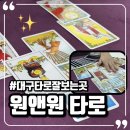 수성대백인터빌경로당 | 대구타로잘보는곳 마음이 가벼워진 원앤원 타로 찐후기