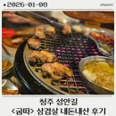 다굽따 | 청주 성안길 삼겹살 맛집 《굽따》 내돈내산 첫 방문 후기