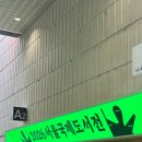개미세탁소 | 2026 서울국제도서전 후기 - 독린이가 까불어서 지송합니다..노잼전