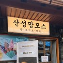 남한산성시장 | 남한산성 산성맘모스 방문 후기