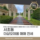 남부순환로317길 15 | 서초동 더샵오데움 아파트 매매 올리모델링 우면산 전망 서초더샵오데움 LX219021