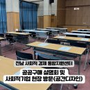 전남장애인정보화협회 | 공공구매 설명회 현장스케치, 전남사회적경제기업 제품부터 공간디자인 기업방문까지