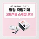 여름철 당뇨 예방 및 당뇨 체크기 오토첵 추천 (아산 태양의료기) 이미지