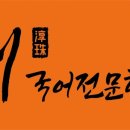 손이국어전문학원