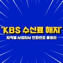 KBS 수신료 해지 방법 및 지역별 사업지사 전화번호 총정리