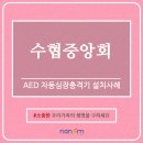 『수협중앙회』 18개소 자동심장충격기 설치 장소