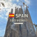 스페인 바르셀로나 투어라이브 유튜버 코미꼬와 함께하는 가우디 투어 후기와 할인코드